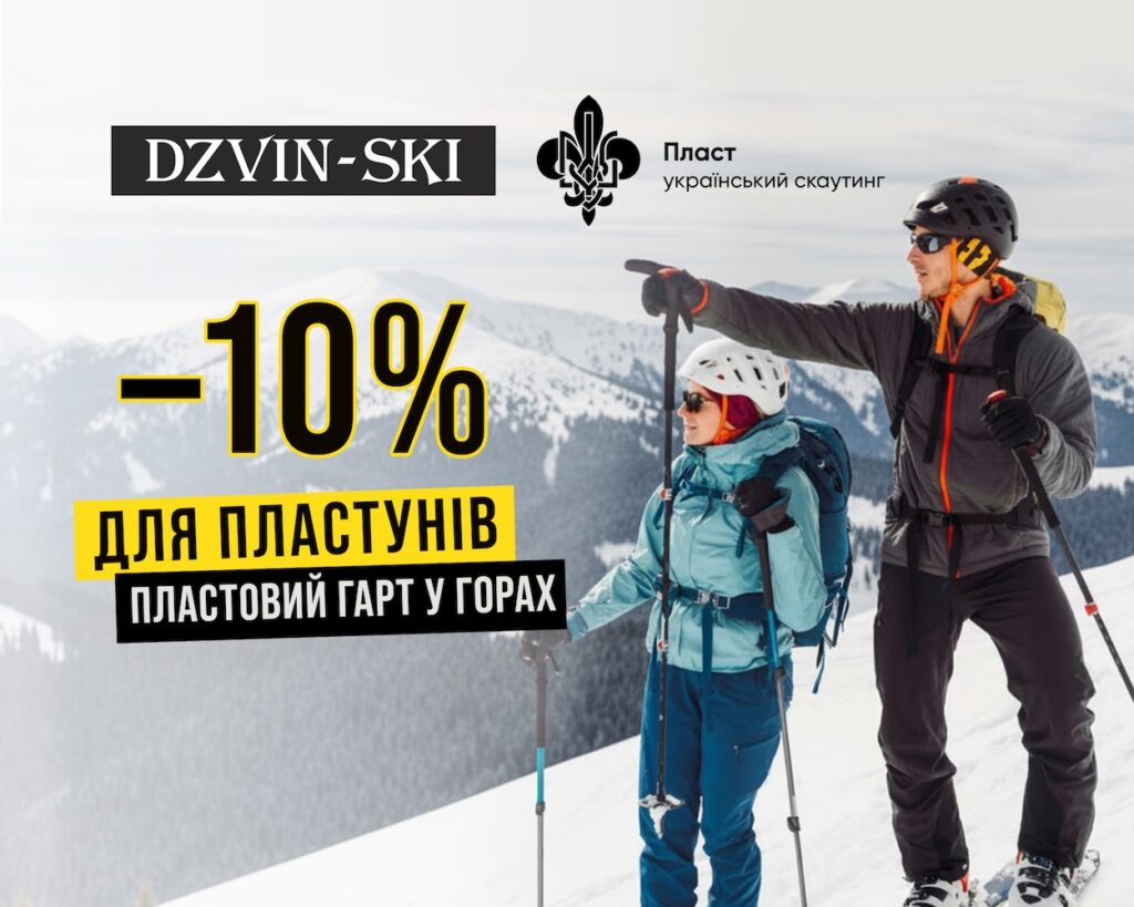 -10% для пластунів