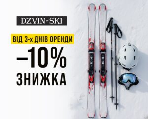 Знижка -10% при оренді спорядження на 3 дні