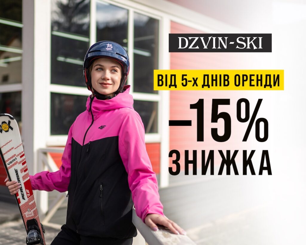 Знижка -15% при оренді спорядження на 5 днів і більше