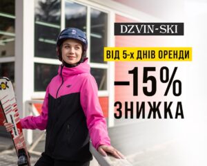 Знижка -15% при оренді спорядження на 5 днів і більше
