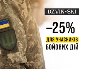 -25% для учасників бойових дій (УБД)