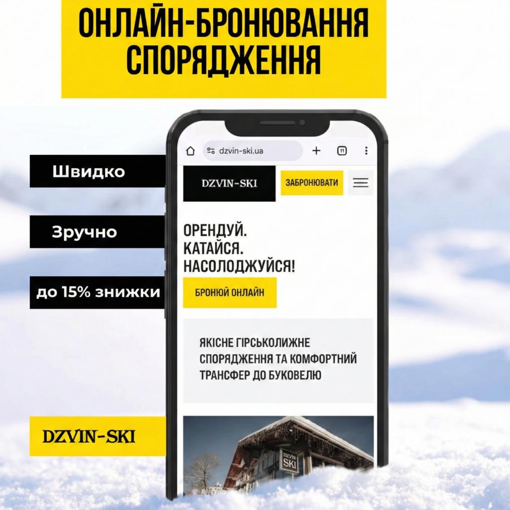 Dzvin-Ski launches online booking: skis and snowboards without queues and with a discount