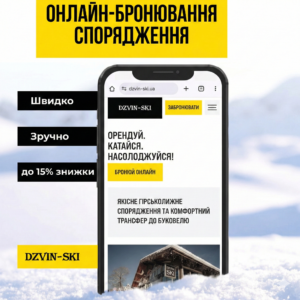 Dzvin-Ski запускає онлайн-бронювання: лижі та сноуборди без черг та зі знижкою