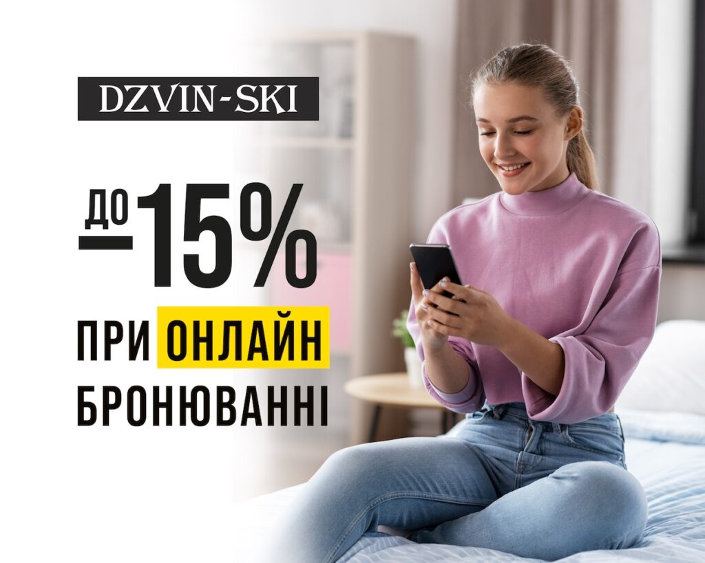 До -15% при онлайн-бронюванні
