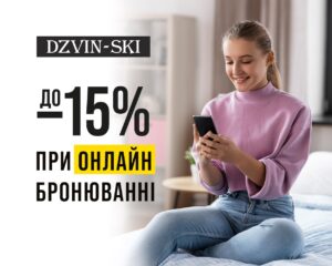До -15% при онлайн-бронюванні